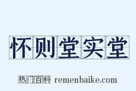 怀则堂实堂是什么意思的图片